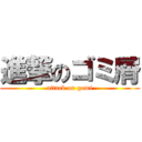 進撃のゴミ屑 (attack on gomi)