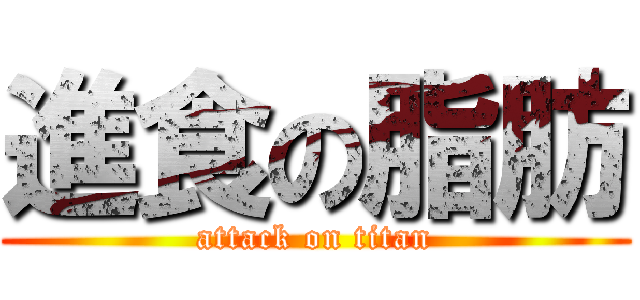 進食の脂肪 (attack on titan)