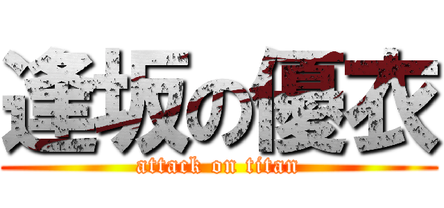 逢坂の優衣 (attack on titan)