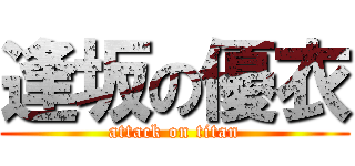 逢坂の優衣 (attack on titan)