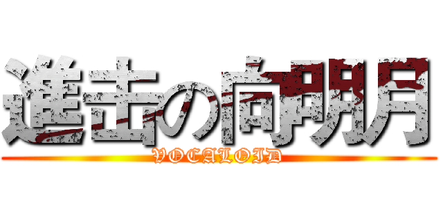 進击の向明月 (VOCALOID)