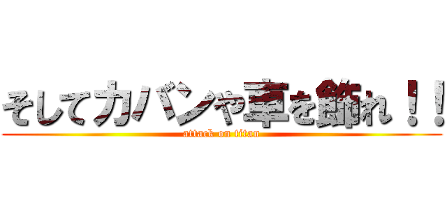 そしてカバンや車を飾れ！！ (attack on titan)