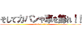 そしてカバンや車を飾れ！！ (attack on titan)