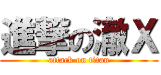 進撃の澈Ｘ (attack on titan)