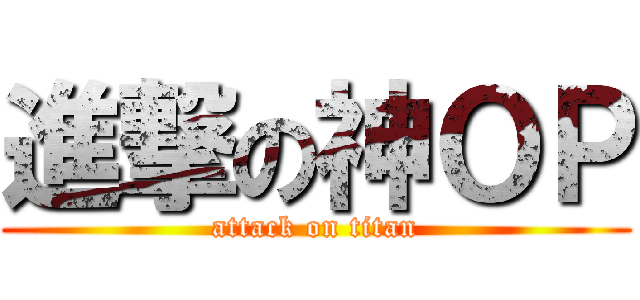 進撃の神ＯＰ (attack on titan)