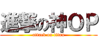 進撃の神ＯＰ (attack on titan)