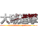 大破進撃 (mansindamezettai)