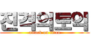 진격의토익 (attack on titan)