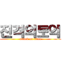 진격의토익 (attack on titan)