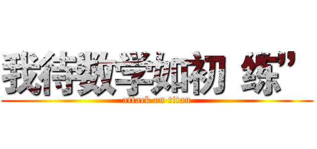 我待数学如初“练” (attack on titan)