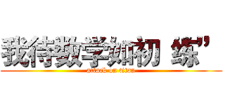 我待数学如初“练” (attack on titan)