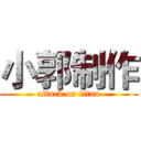 小郭制作 (attack on titan)