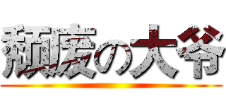 颓废の大爷 ()