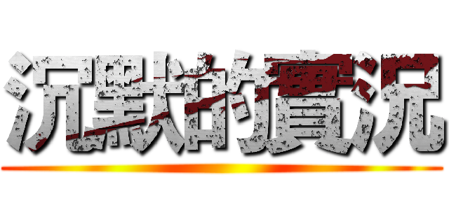 沉默的實況 ()