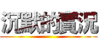 沉默的實況 ()