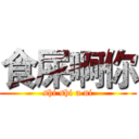 食屎啊你 (shi shi a ni)