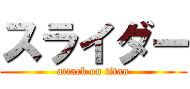 スライダー (attack on titan)
