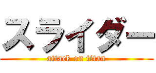 スライダー (attack on titan)