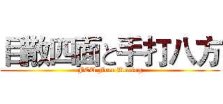 目散四面と手打八方 (FCU Free Boxing)