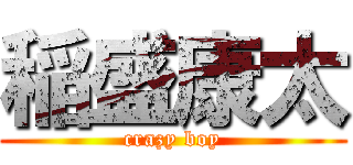 稲盛康太 (crazy boy)
