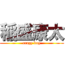 稲盛康太 (crazy boy)