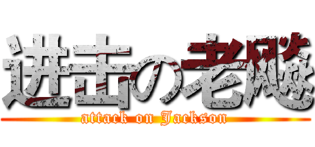 进击の老飚 (attack on Jackson)
