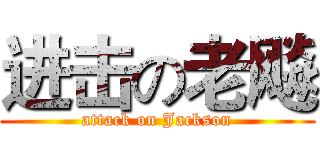进击の老飚 (attack on Jackson)
