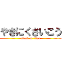 やきにくさいこう (attack on titan)