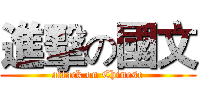 進擊の國文 (attack on Chinese)