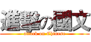 進擊の國文 (attack on Chinese)