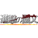 進擊の國文 (attack on Chinese)