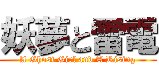 妖夢と雷電 (A Ghost Girl and A Rising)