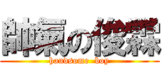 帥氣の俊霖 (handsome  boy)