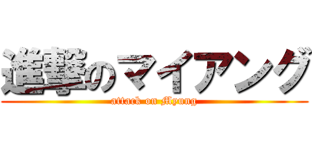 進撃のマイアング (attack on Myung)