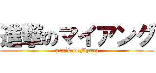 進撃のマイアング (attack on Myung)