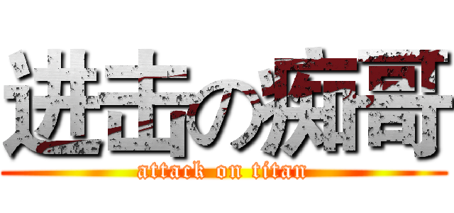 进击の痴哥 (attack on titan)