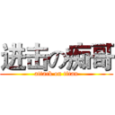 进击の痴哥 (attack on titan)