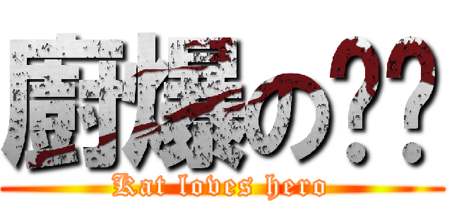 廚爆の喵喵 (Kat loves hero)