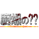 廚爆の喵喵 (Kat loves hero)
