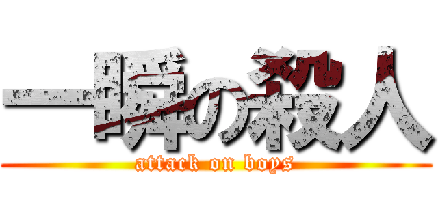 一瞬の殺人 (attack on boys)