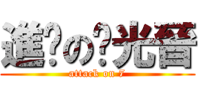 進擊の綦光晉 (attack on 7)