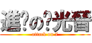 進擊の綦光晉 (attack on 7)