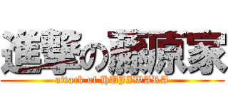 進撃の藤原家 (attack of HUJIWARA)