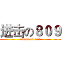 进击の８０９ (attack on 809)