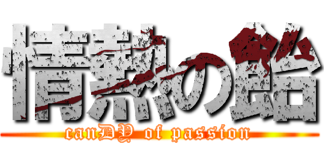 情熱の飴 (canDY of passion)