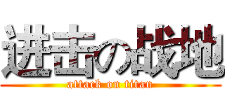 进击の战地 (attack on titan)