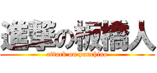 進撃の板橋人 (attack on panchiao)