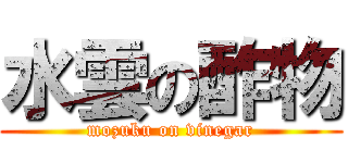 水雲の酢物 (mozuku on vinegar)