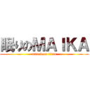 眠りのＭＡＩＫＡ (attack on titan)