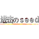 进击のｓｅｅｄ (attack on titan)